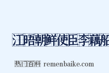 叆江晤朝鲜使臣李藕船是什么意思的图片